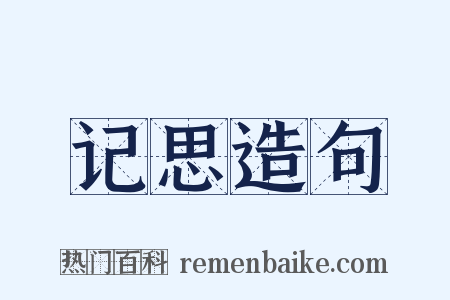 记思造句是什么意思的图片